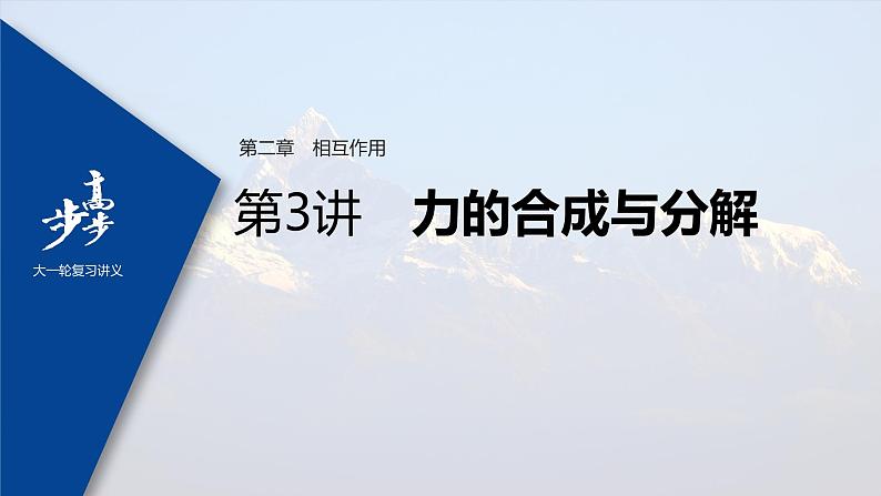 高中物理高考 2022年高考物理一轮复习 第2章 第3讲 力的合成与分解课件PPT01