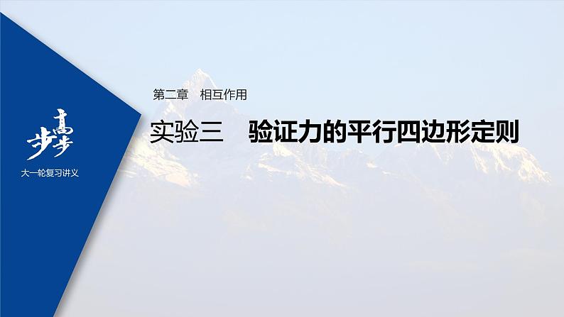 高中物理高考 2022年高考物理一轮复习 第2章 实验三 验证力的平行四边形定则课件PPT第1页