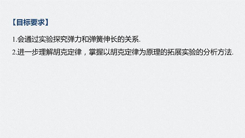 高中物理高考 2022年高考物理一轮复习 第2章 实验二 探究弹力和弹簧伸长的关系课件PPT第2页