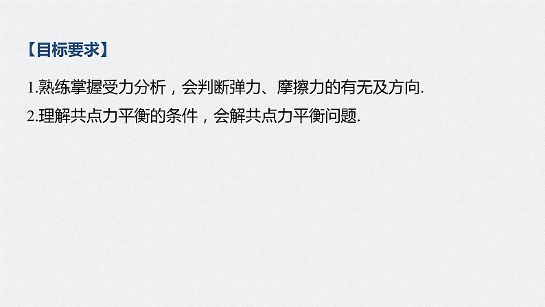 高中物理高考 2022年高考物理一轮复习 第2章 专题强化3 受力分析　共点力平衡课件PPT02