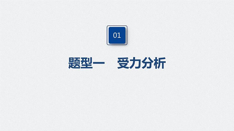 高中物理高考 2022年高考物理一轮复习 第2章 专题强化3 受力分析　共点力平衡课件PPT04