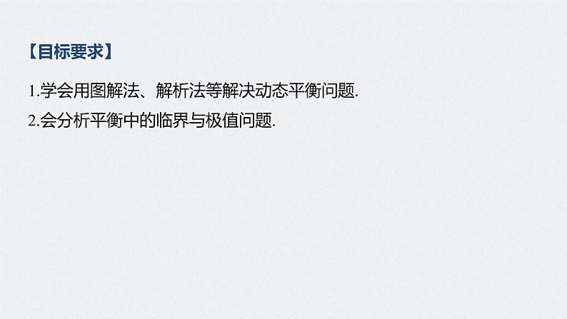 高中物理高考 2022年高考物理一轮复习 第2章 专题强化4 动态平衡问题　平衡中的临界、极值问题课件PPT第2页