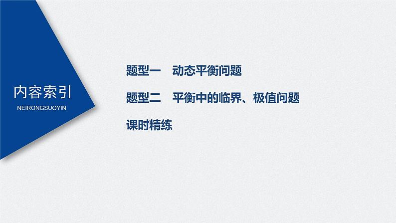 高中物理高考 2022年高考物理一轮复习 第2章 专题强化4 动态平衡问题　平衡中的临界、极值问题课件PPT第3页