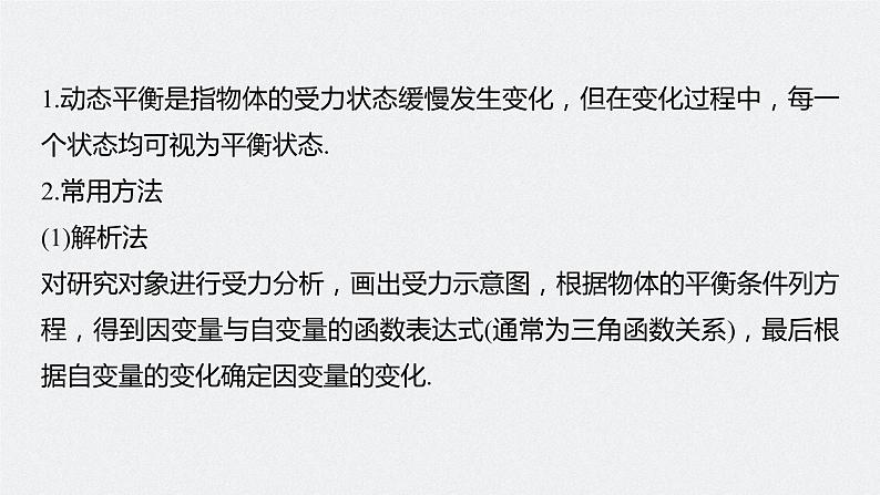 高中物理高考 2022年高考物理一轮复习 第2章 专题强化4 动态平衡问题　平衡中的临界、极值问题课件PPT第5页