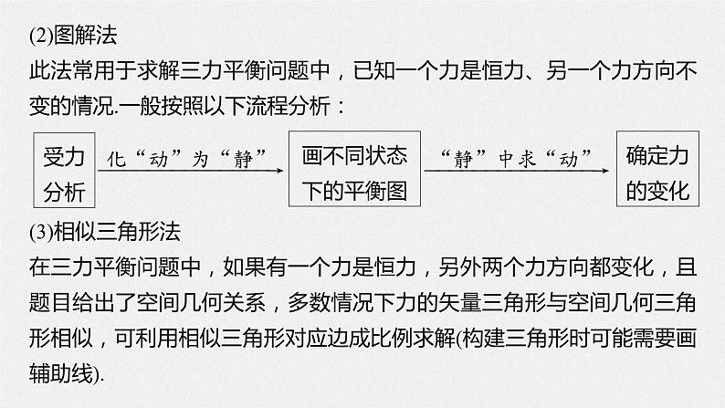 高中物理高考 2022年高考物理一轮复习 第2章 专题强化4 动态平衡问题　平衡中的临界、极值问题课件PPT第6页