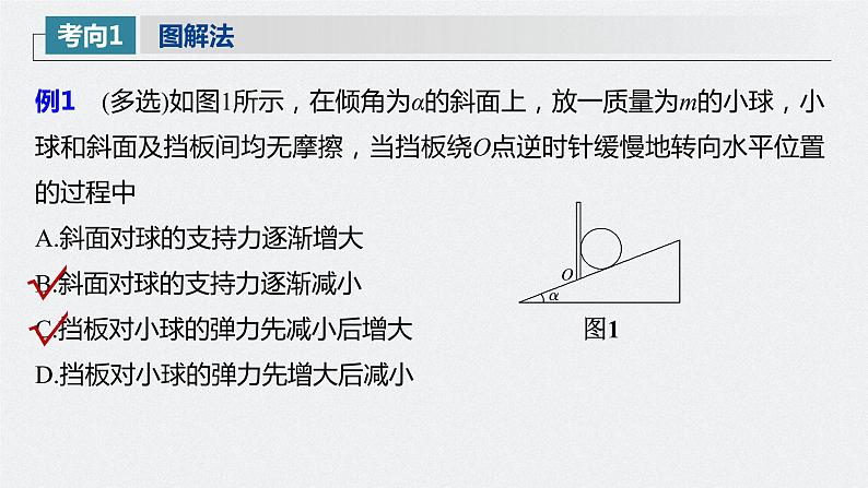 高中物理高考 2022年高考物理一轮复习 第2章 专题强化4 动态平衡问题　平衡中的临界、极值问题课件PPT第7页