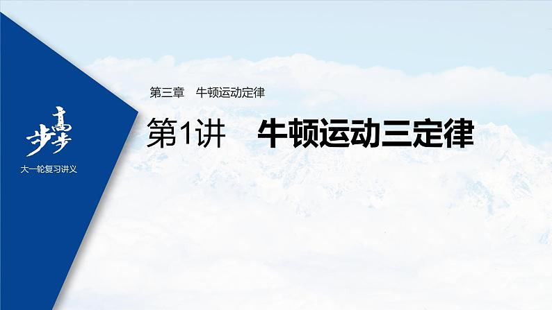 高中物理高考 2022年高考物理一轮复习 第3章 第1讲 牛顿运动三定律课件PPT第1页