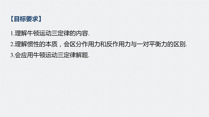 高中物理高考 2022年高考物理一轮复习 第3章 第1讲 牛顿运动三定律课件PPT第2页
