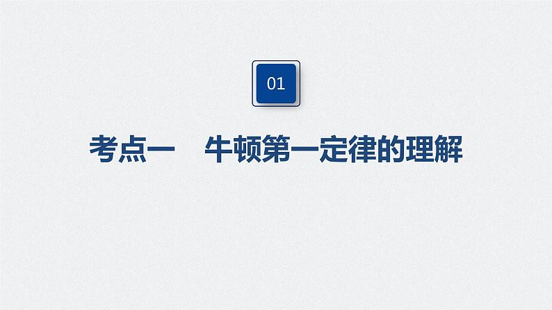 高中物理高考 2022年高考物理一轮复习 第3章 第1讲 牛顿运动三定律课件PPT第4页