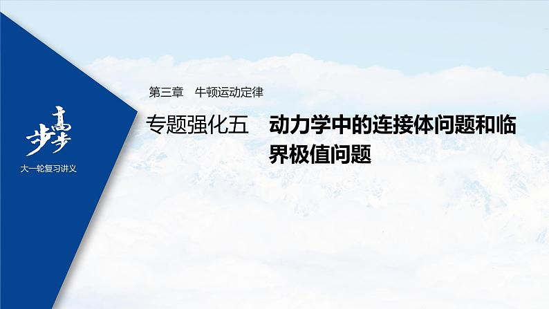 高中物理高考 2022年高考物理一轮复习 第3章 专题强化5 动力学中的连接体问题和临界极值问题课件PPT01