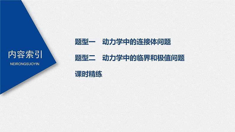 高中物理高考 2022年高考物理一轮复习 第3章 专题强化5 动力学中的连接体问题和临界极值问题课件PPT03