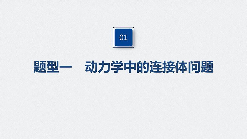 高中物理高考 2022年高考物理一轮复习 第3章 专题强化5 动力学中的连接体问题和临界极值问题课件PPT04