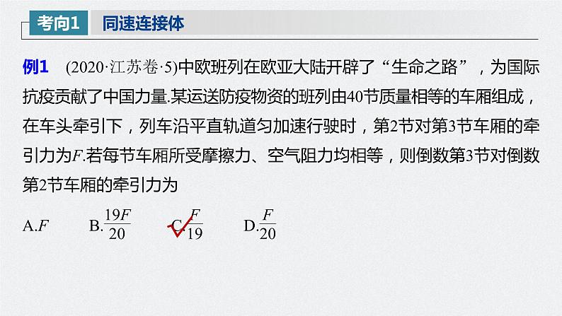 高中物理高考 2022年高考物理一轮复习 第3章 专题强化5 动力学中的连接体问题和临界极值问题课件PPT08