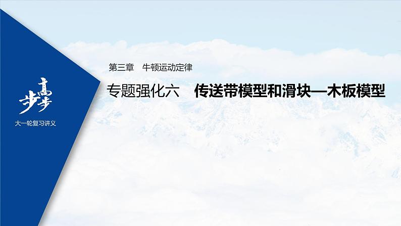 高中物理高考 2022年高考物理一轮复习 第3章 专题强化6 传送带模型和滑块—木板模型课件PPT01