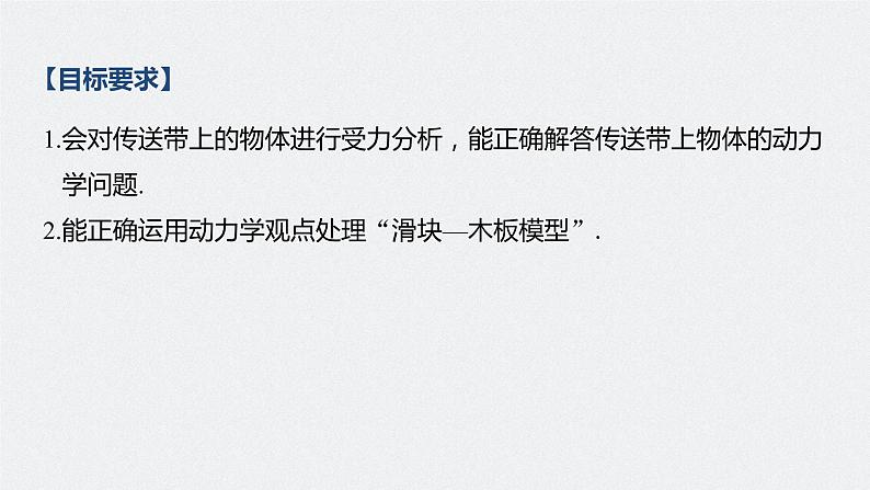 高中物理高考 2022年高考物理一轮复习 第3章 专题强化6 传送带模型和滑块—木板模型课件PPT02