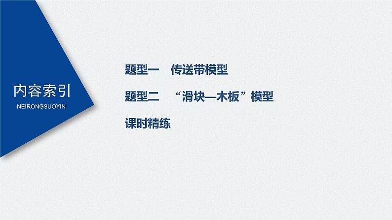 高中物理高考 2022年高考物理一轮复习 第3章 专题强化6 传送带模型和滑块—木板模型课件PPT03