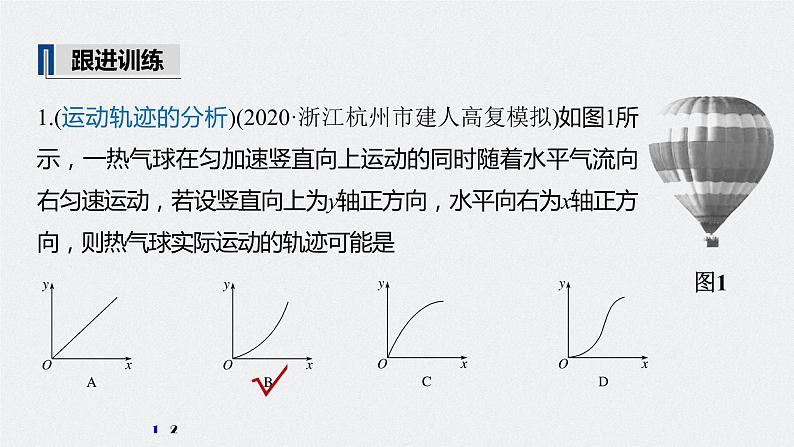 高中物理高考 2022年高考物理一轮复习 第4章 第1讲 曲线运动　运动的合成与分解课件PPT第8页