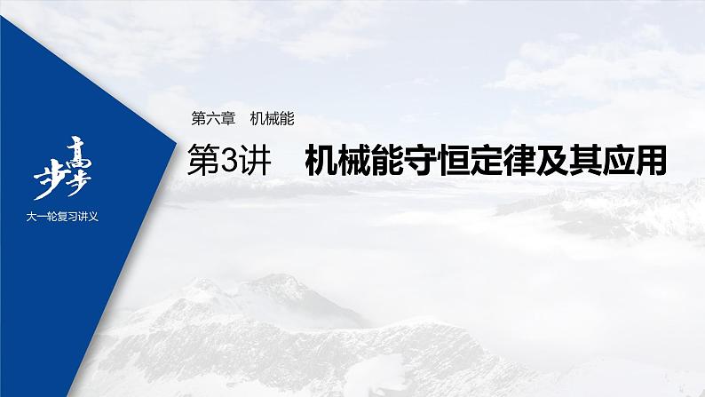 高中物理高考 2022年高考物理一轮复习 第6章 第3讲 机械能守恒定律及其应用课件PPT第1页