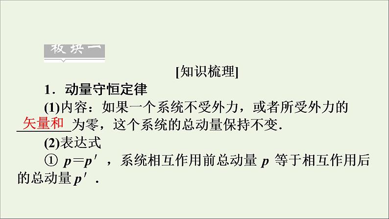 高中物理高考 2020年物理高考大一轮复习第6章动量守恒定律及其应用第19讲动量守恒定律课件06