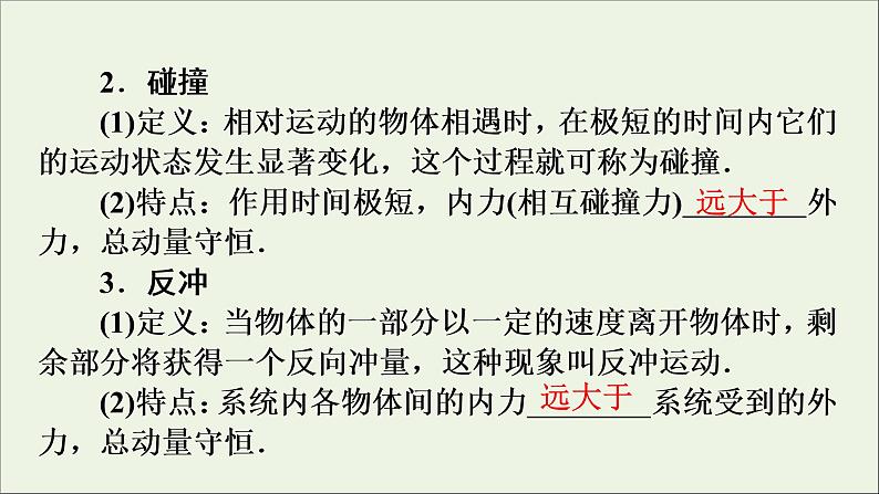 高中物理高考 2020年物理高考大一轮复习第6章动量守恒定律及其应用第19讲动量守恒定律课件08