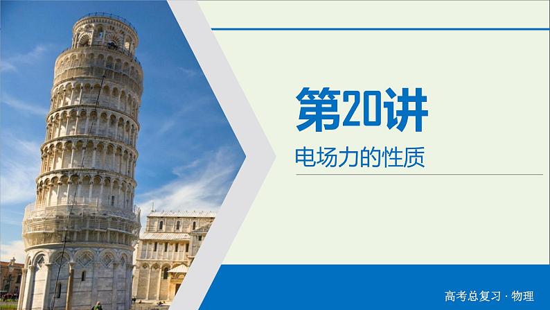 高中物理高考 2020年物理高考大一轮复习第7章静电场第20讲电场力的性质课件第4页