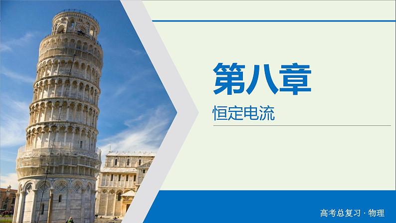 高中物理高考 2020年物理高考大一轮复习第8章恒定电流第23讲电流电阻电功及电功率课件02