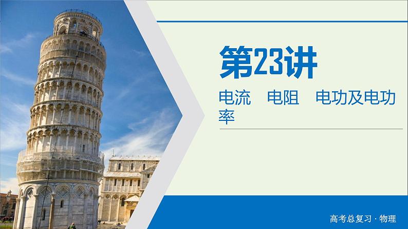 高中物理高考 2020年物理高考大一轮复习第8章恒定电流第23讲电流电阻电功及电功率课件04