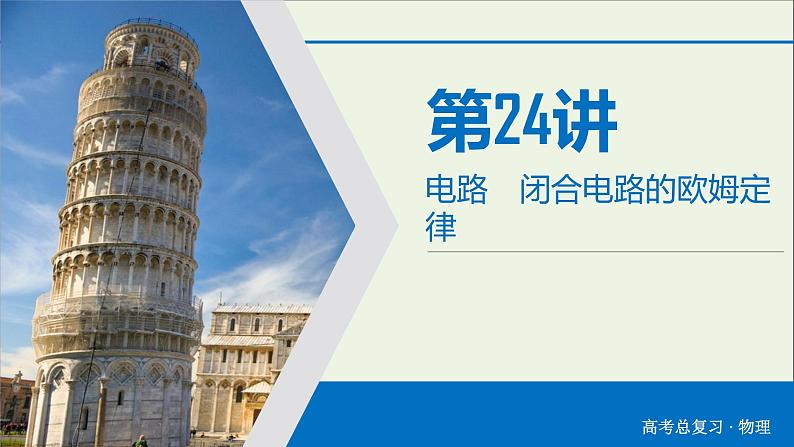 高中物理高考 2020年物理高考大一轮复习第8章恒定电流第24讲电路闭合电路的欧姆定律课件第3页