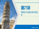 高中物理高考 2020年物理高考大一轮复习第9章磁场第27讲带电粒子在复合场中的运动课件
