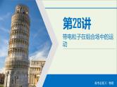 高中物理高考 2020年物理高考大一轮复习第9章磁场第28讲带电粒子在组合场中的运动课件