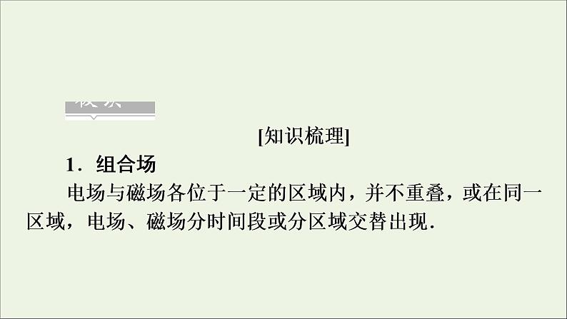 高中物理高考 2020年物理高考大一轮复习第9章磁场第28讲带电粒子在组合场中的运动课件06