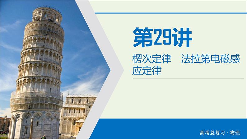 高中物理高考 2020年物理高考大一轮复习第10章电磁感应第29讲楞次定律法拉第电磁感应定律课件04