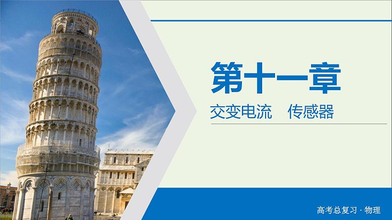 高中物理高考 2020年物理高考大一轮复习第11章交变电流传感器第31讲交变电流的产生及其变化规律课件第2页