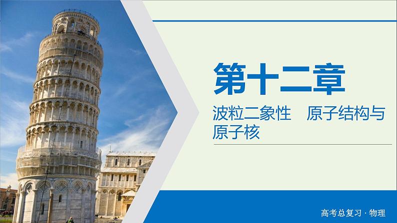 高中物理高考 2020年物理高考大一轮复习第12章波粒二象性原子结构与原子核第33讲波粒二象性课件02