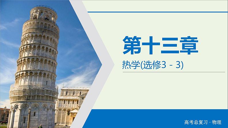 高中物理高考 2020年物理高考大一轮复习第13章热学第36讲固体液体和气体课件第2页