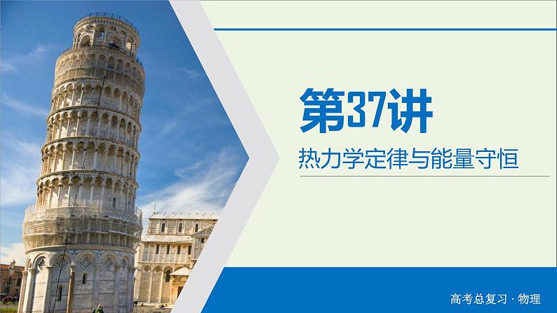 高中物理高考 2020年物理高考大一轮复习第13章热学第37讲热力学定律与能量守恒课件03