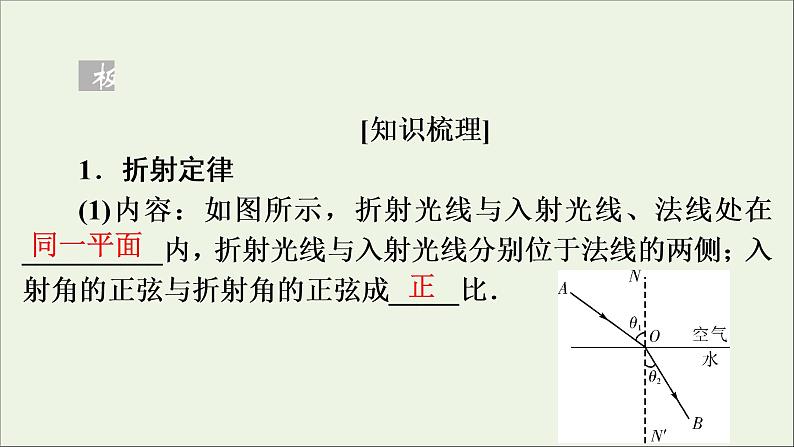 高中物理高考 2020年物理高考大一轮复习第14章振动和波光相对论第40讲光的折射全反射课件06