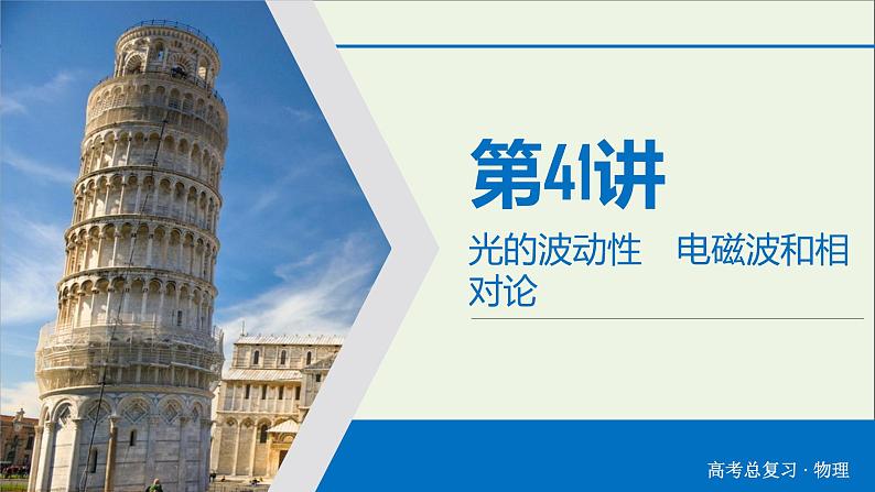 高中物理高考 2020年物理高考大一轮复习第14章振动和波光相对论第41讲光的波动性电磁波和相对论课件第3页