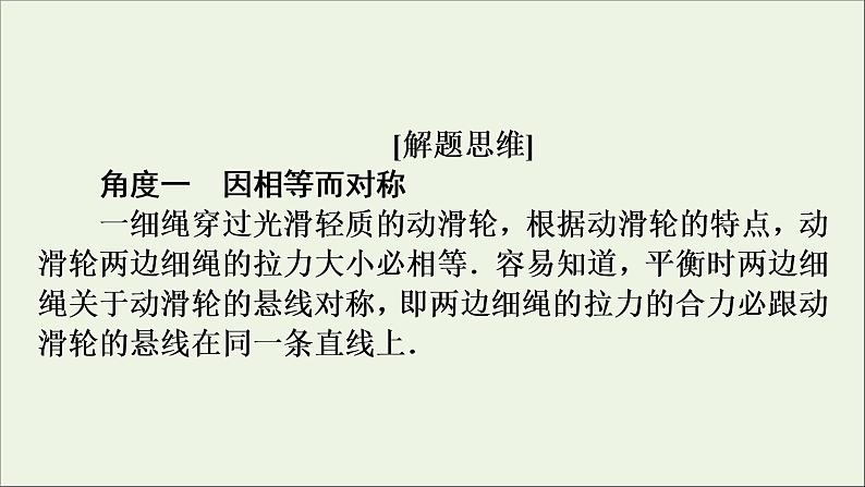 高中物理高考 2020年物理高考大一轮复习高考必考题突破讲座2平衡中的对称与相等课件第5页