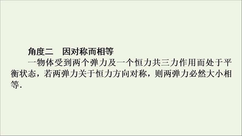 高中物理高考 2020年物理高考大一轮复习高考必考题突破讲座2平衡中的对称与相等课件第8页