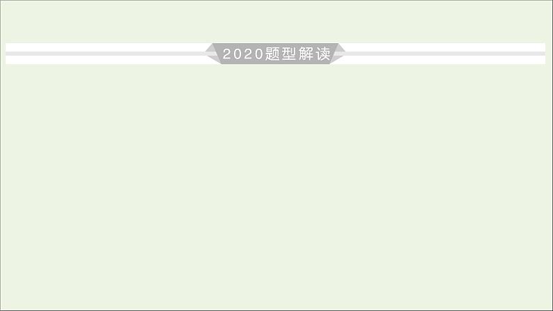 高中物理高考 2020年物理高考大一轮复习高考必考题突破讲座3牛顿第二定律图象问题的解题策略课件04