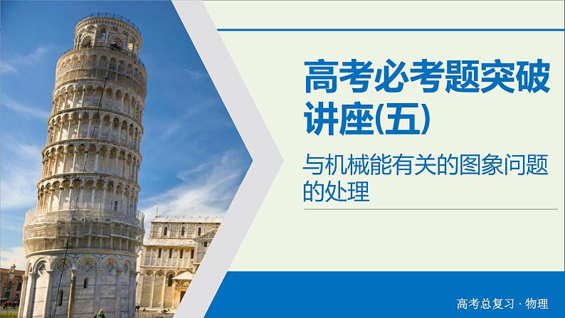 高中物理高考 2020年物理高考大一轮复习高考必考题突破讲座5与机械能有关的图象问题的处理课件03