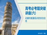 高中物理高考 2020年物理高考大一轮复习高考必考题突破讲座6动量和能量观点的综合应用课件