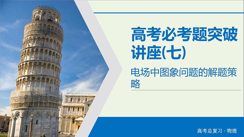 高中物理高考 2020年物理高考大一轮复习高考必考题突破讲座7电场中图象问题的解题策略课件03