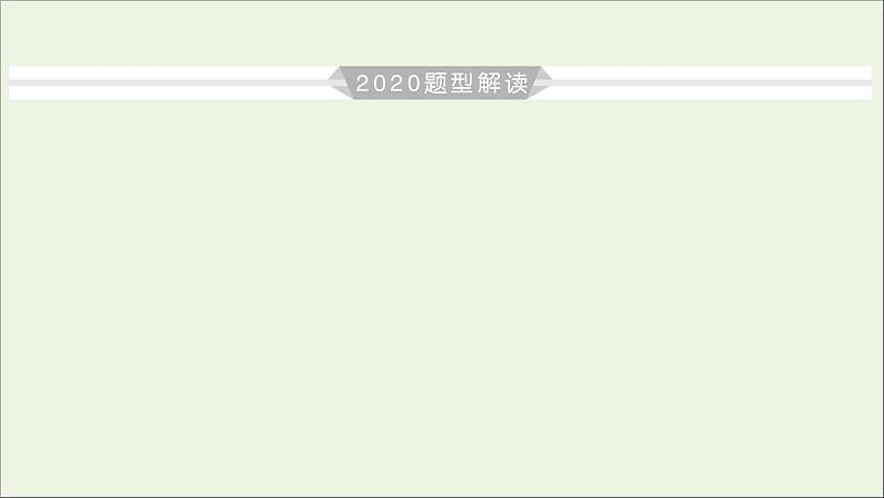 高中物理高考 2020年物理高考大一轮复习高考必考题突破讲座7电场中图象问题的解题策略课件04