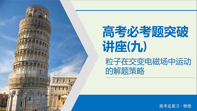 高中物理高考 2020年物理高考大一轮复习高考必考题突破讲座9粒子在交变电磁场中运动的解题策略课件03