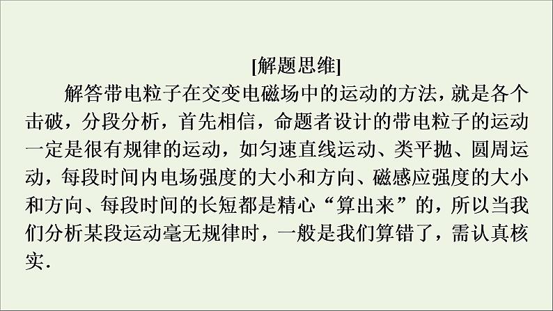 高中物理高考 2020年物理高考大一轮复习高考必考题突破讲座9粒子在交变电磁场中运动的解题策略课件05