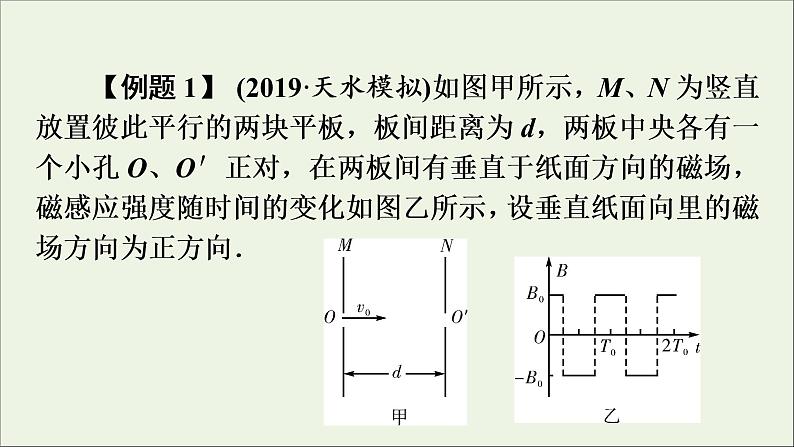 高中物理高考 2020年物理高考大一轮复习高考必考题突破讲座9粒子在交变电磁场中运动的解题策略课件07