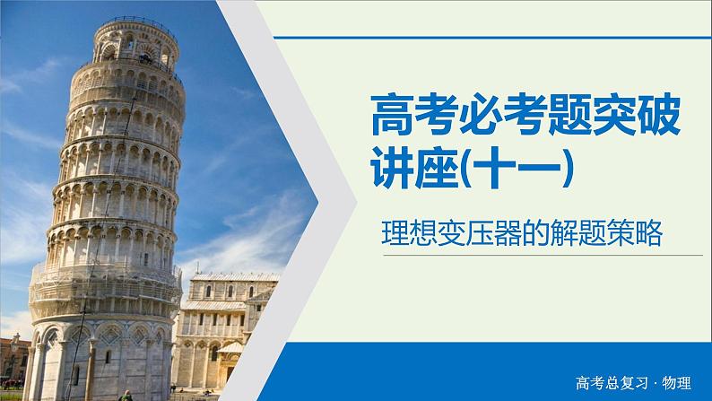 高中物理高考 2020年物理高考大一轮复习高考必考题突破讲座11理想变压器的解题策略课件第3页