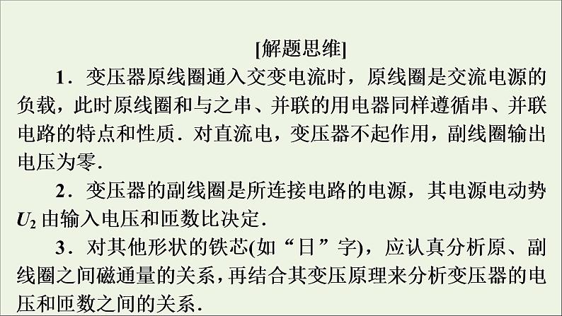 高中物理高考 2020年物理高考大一轮复习高考必考题突破讲座11理想变压器的解题策略课件第5页